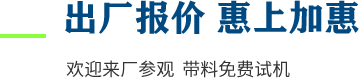 廠家直供，現(xiàn)貨供應(yīng)，來(lái)廠可考察更多機(jī)型