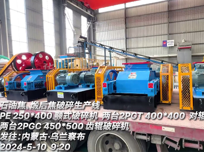 發(fā)往內(nèi)蒙古 石油焦、煅后焦破碎生產(chǎn)線設備