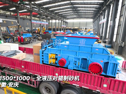 1510全液壓對輥制砂機(jī)發(fā)往安徽安慶