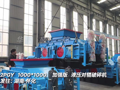 10001000加強(qiáng)版液壓對輥破碎機(jī) 發(fā)往湖南