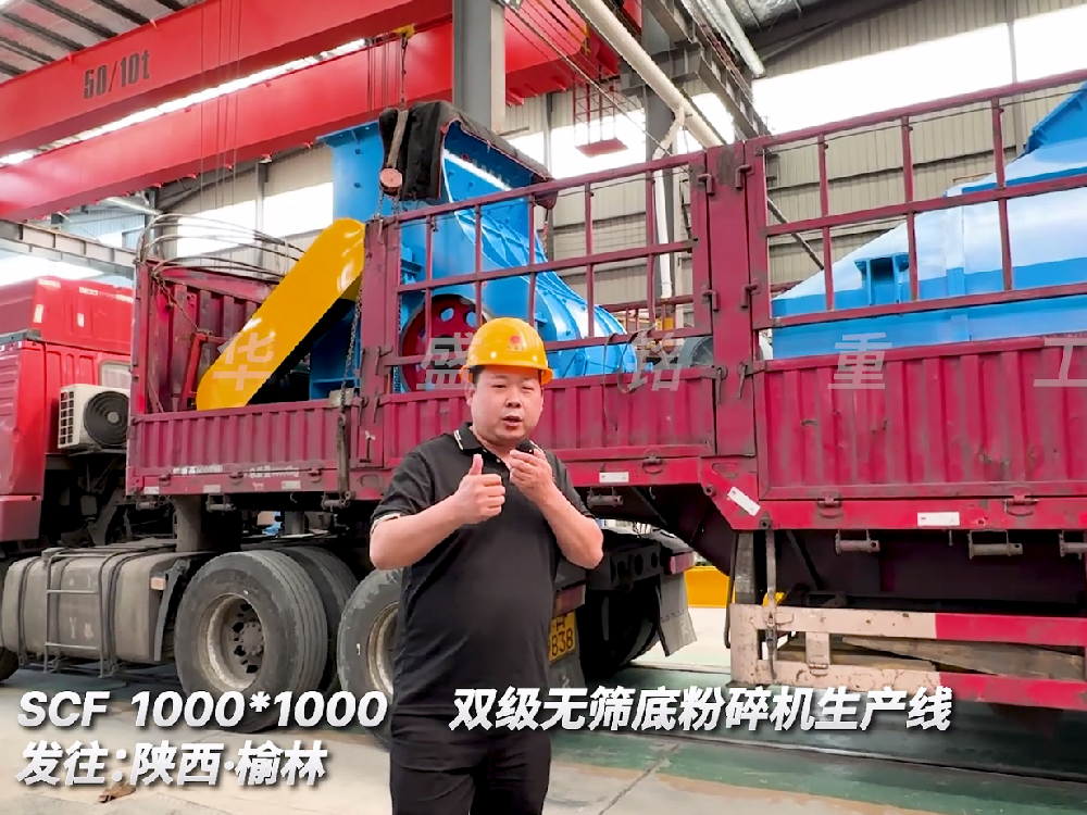 SCF1000*1000雙級(jí)無(wú)篩底粉碎機(jī)生產(chǎn)線發(fā)往陜西榆林