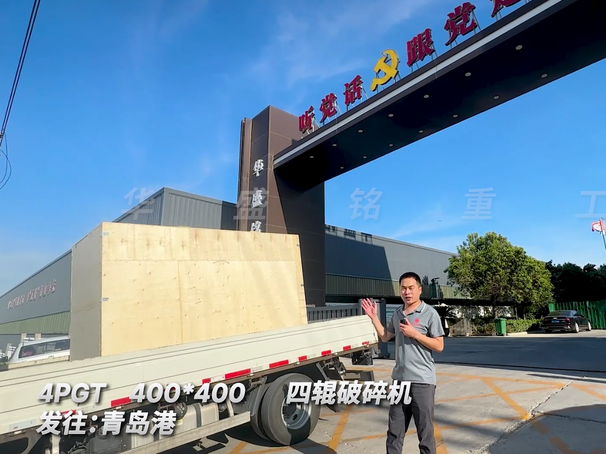 4PGT400*400四輥破碎機發(fā)往青島