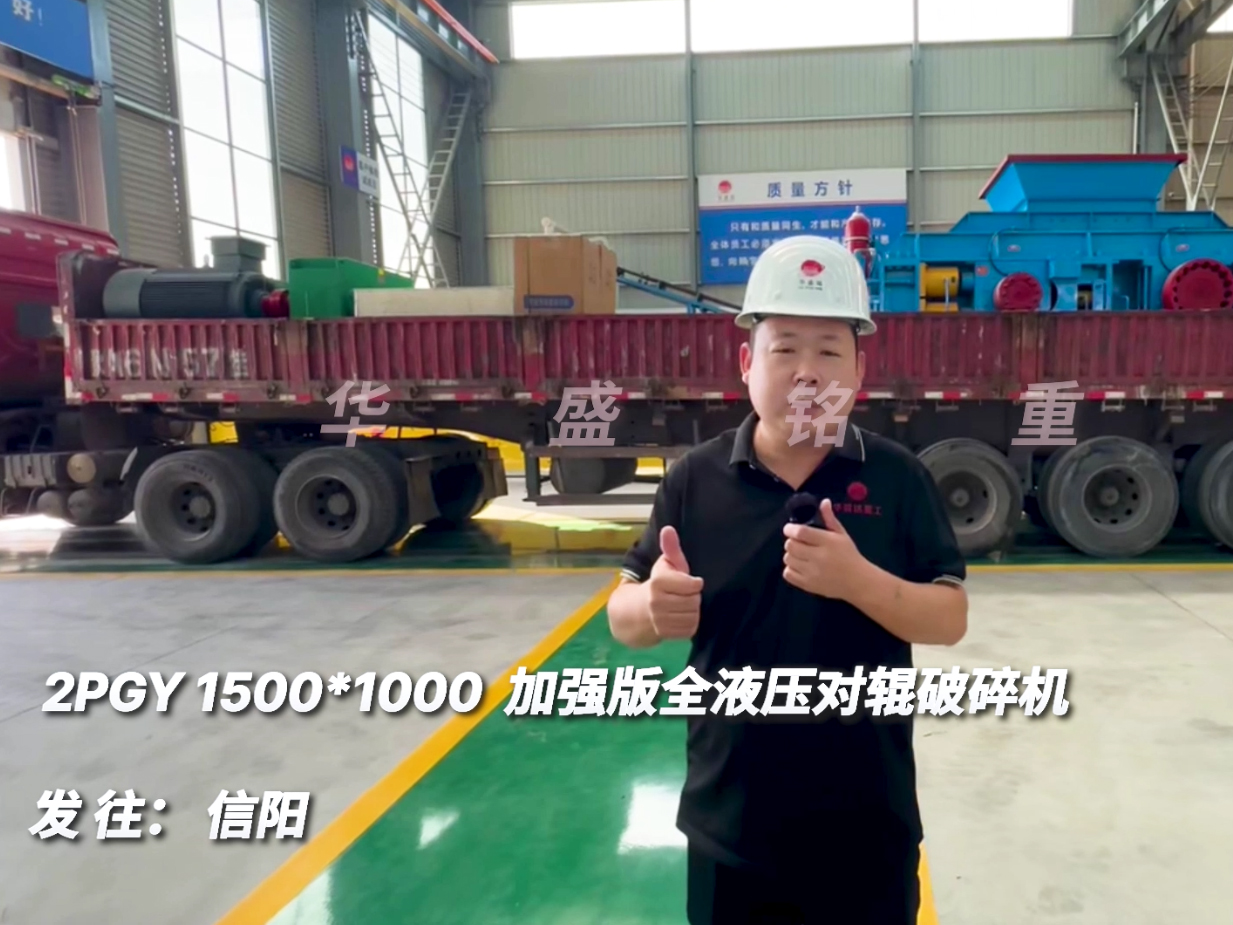 2PGY1510加強版全液壓對輥破碎機發(fā)往河南信陽