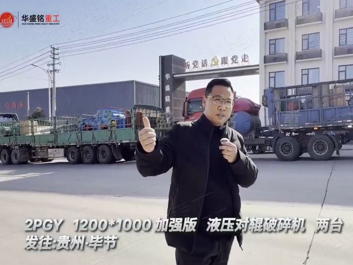 兩臺加強版1210型液壓對輥制砂機發(fā)往貴州畢節(jié)