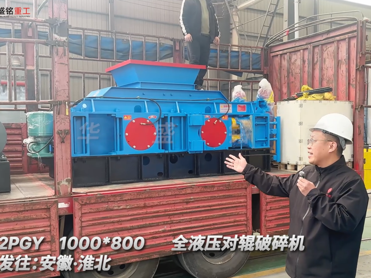 2PGY1000*800全液壓對(duì)輥破碎機(jī)發(fā)往安徽淮北
