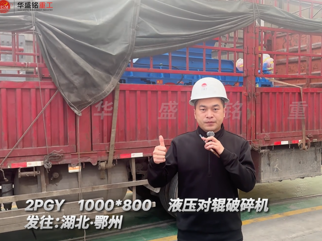 2PGY1000×800液壓對(duì)輥破碎機(jī)發(fā)往湖北鄂州