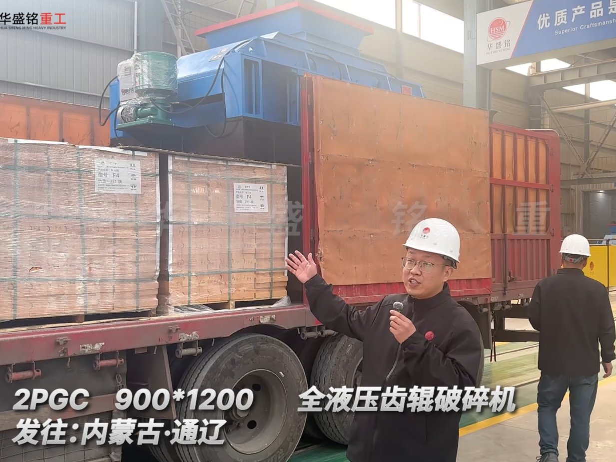  2PGC900×1200全液壓齒輥破碎機(jī)發(fā)往內(nèi)蒙古通遼